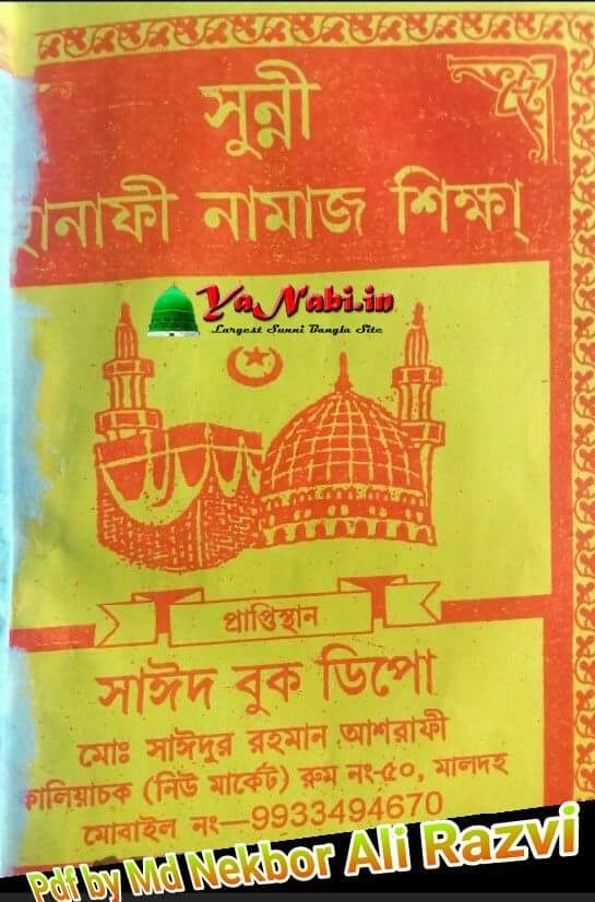 বইঃসুন্নী হানাফী নামাজ শিক্ষা সরল সঠিক গুরুত্বপূর্ণ্ন মাসলা মাসায়েল জানতে সকলে বইঃটি ডাউনলোড করুন