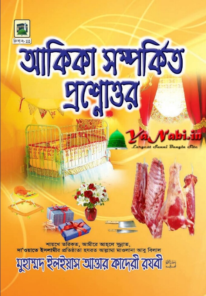 বই:-আকিকা সম্পর্কিত প্রশ্নোত্তর :লিখক আল্লাম মুহাম্মদ ইলইয়াস আত্তার ক্বাদরী রেজবী
