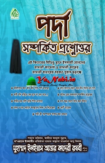 বইঃপর্দা সম্পর্কিত প্রশ্নোউত্তর বইঃপর্দা সম্পর্কিত প্রশ্নোউত্তর