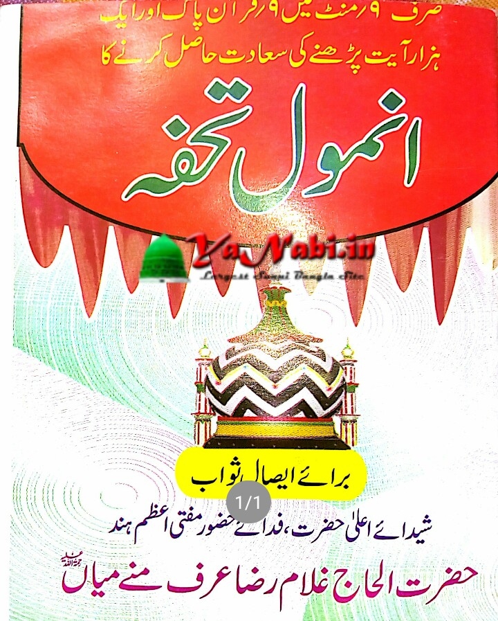 Kitab:Urdu.Arbi..Anmul Thofah Bara e Yesala Sawab