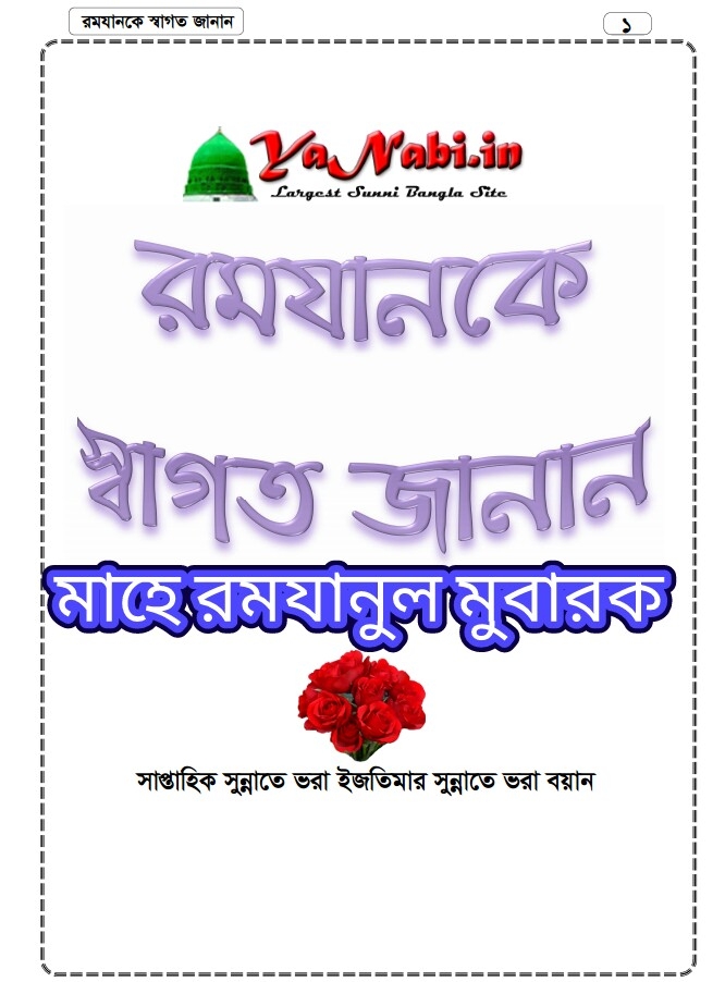 বইঃ মাহে রমযানকে স্বগত জানান