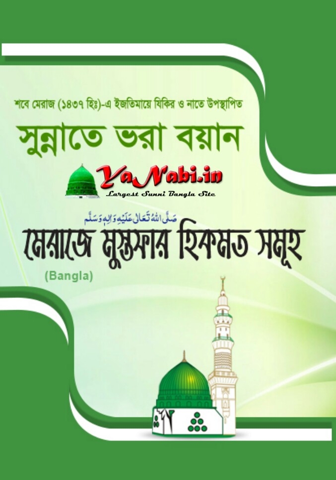 বই সুন্নাতে ভরা বায়ান মেরাজে মুস্তফা সাল্লাল্লআহুআলায়হিওয়াসাল্লাম এর হিকমত সমূহহ