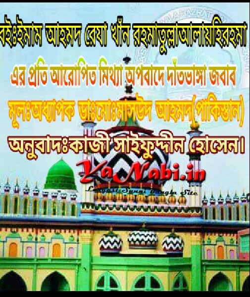 বইঃইমাম আহমদ রেযা খাঁন রহমাতুল্লাআলায়হিরহমা এর প্রতি আরোপিত মিথ্যা অপবাদে দাঁতভাঙ্গা জবাব