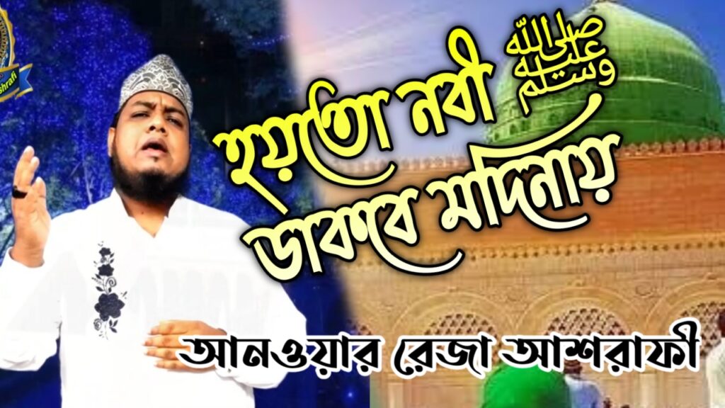 সুন্দর বাংলা গজল | হয়তো নবী ডাকবে মদিনায় | Bangla naat by Anwar raza ashrafi