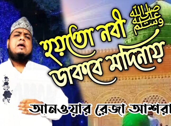 সুন্দর বাংলা গজল | হয়তো নবী ডাকবে মদিনায় | Bangla naat by Anwar raza ashrafi