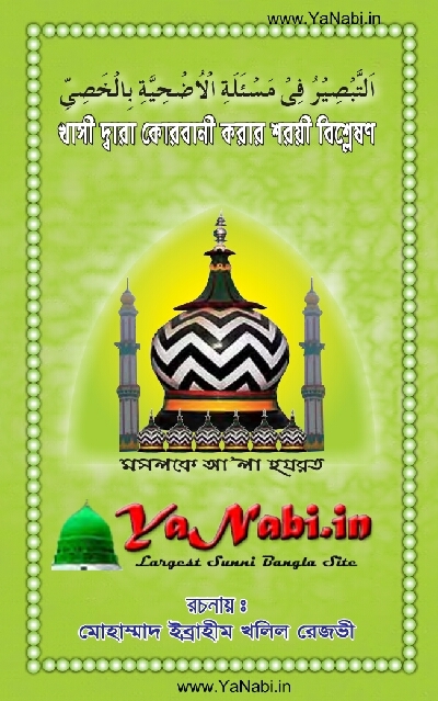 বইঃ খাসী দ্বারা কোরবানী করার শরয়ী বিশ্লেষণ,লেখকঃ মুহাম্মদ ইব্রাহিম খলিল রেজবী,বি-বাড়িয়া,বাংলাদেশ। বইঃ খাসী দ্বারা কোরবানী করার শরয়ী বিশ্লেষণ,লেখকঃ মুহাম্মদ ইব্রাহিম খলিল রেজবী,বি-বাড়িয়া,বাংলাদেশ।