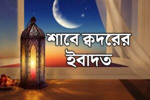 শাবে ক্বদরের ইবাদত: